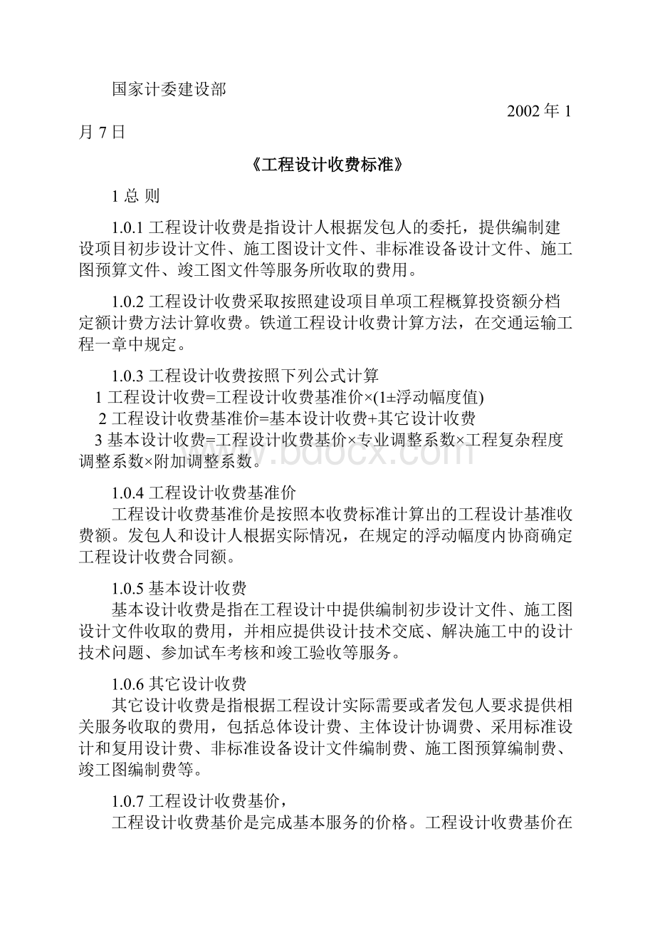 工程勘察设计费计价格10号.docx_第3页