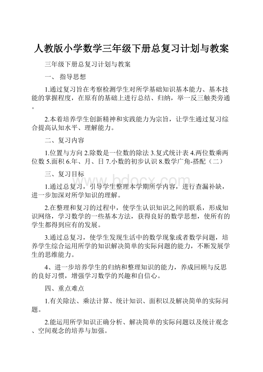 人教版小学数学三年级下册总复习计划与教案.docx_第1页