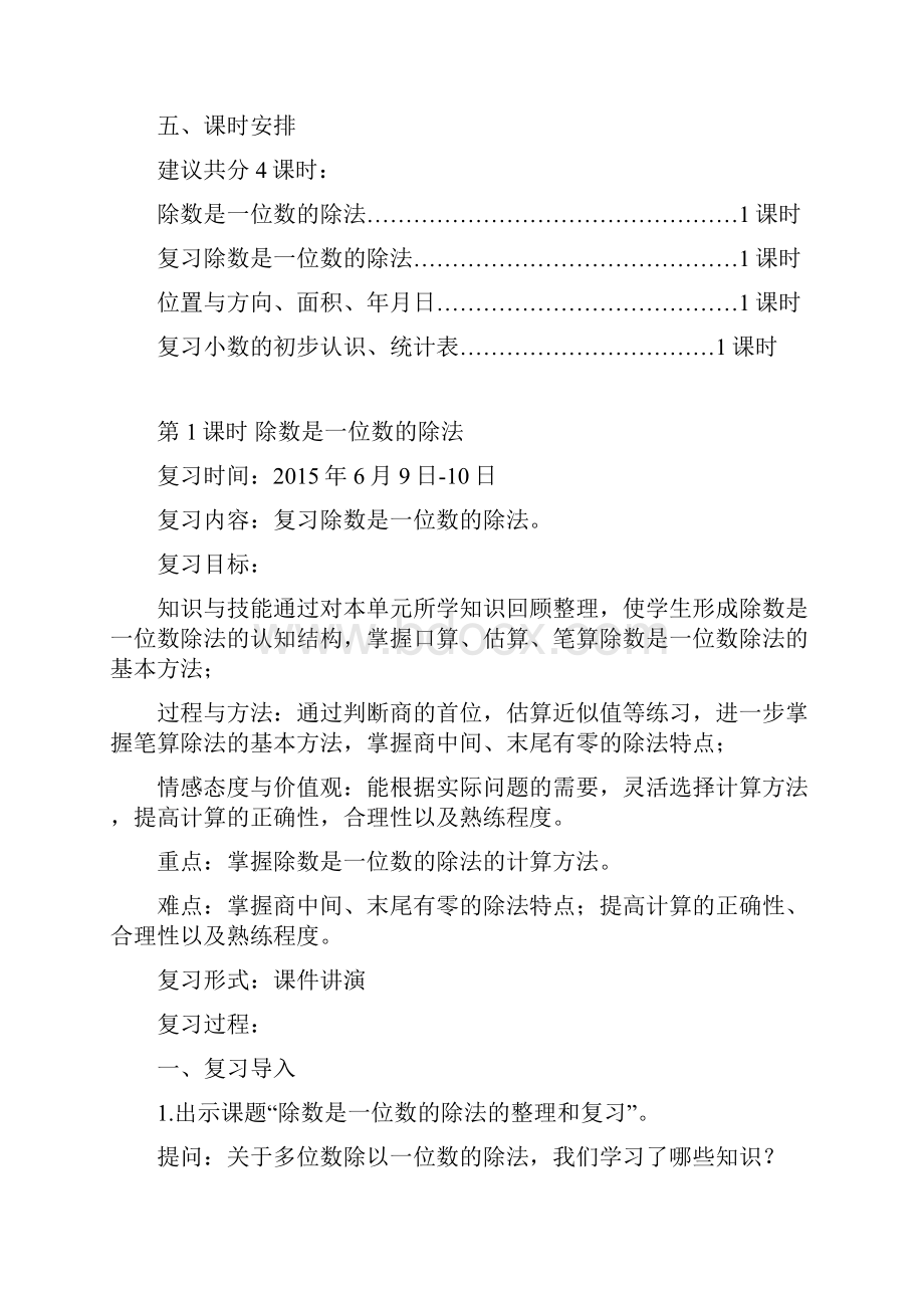 人教版小学数学三年级下册总复习计划与教案.docx_第2页