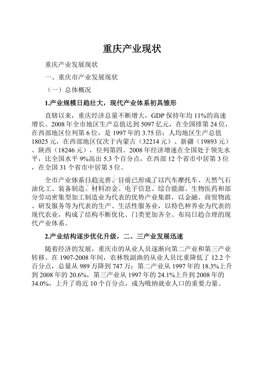 重庆产业现状Word文件下载.docx_第1页