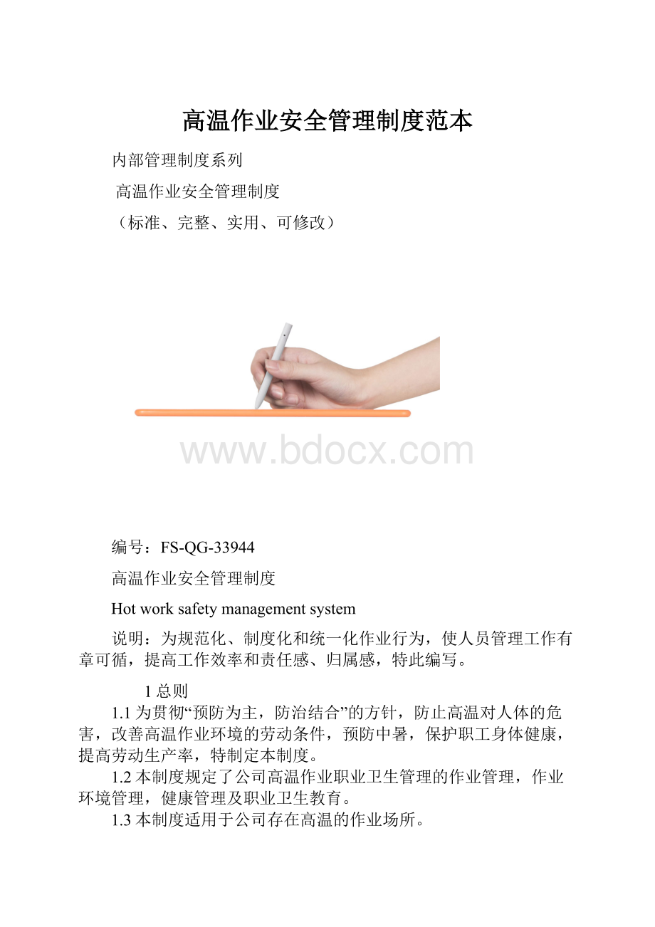 高温作业安全管理制度范本.docx_第1页