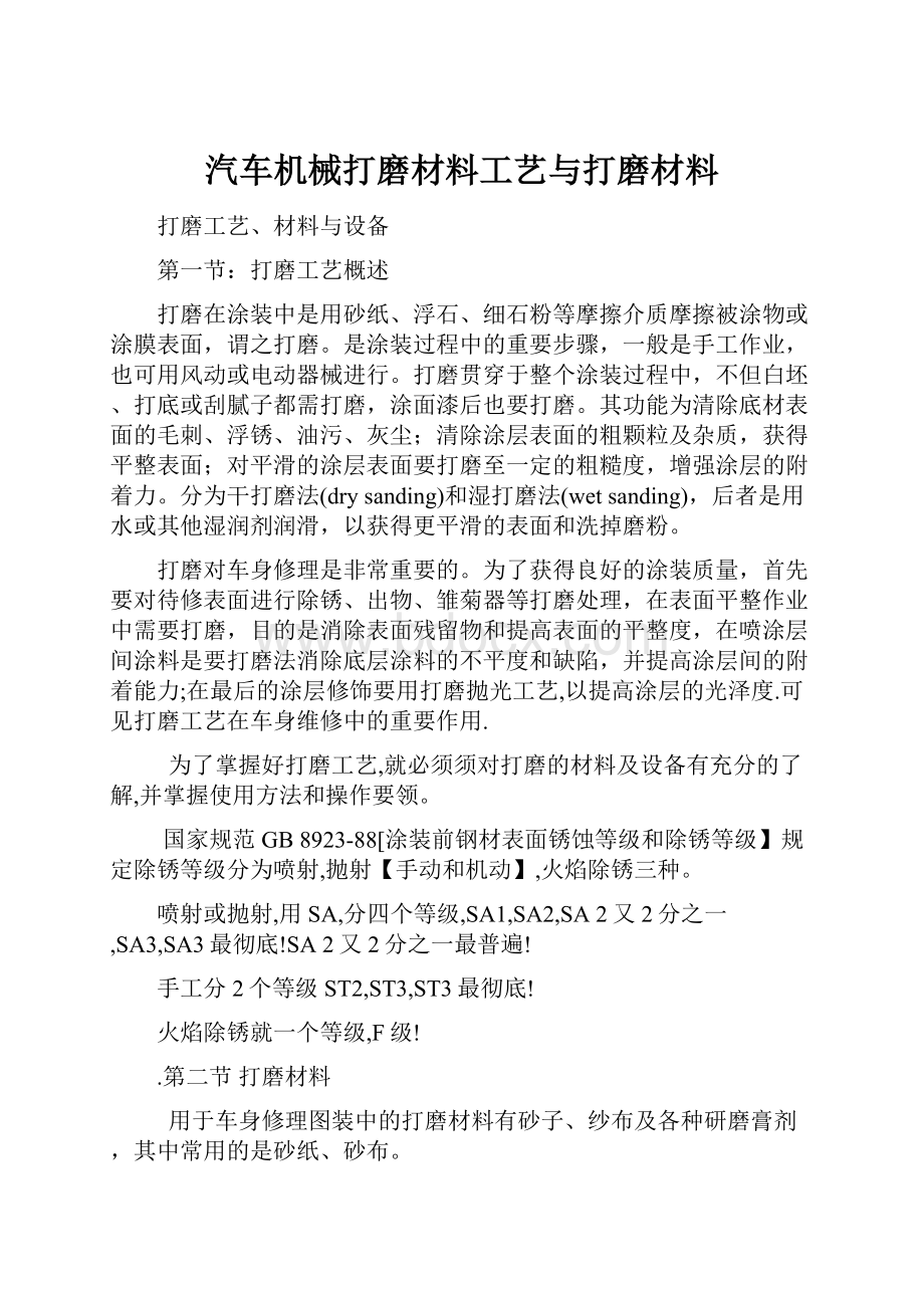 汽车机械打磨材料工艺与打磨材料Word文档格式.docx