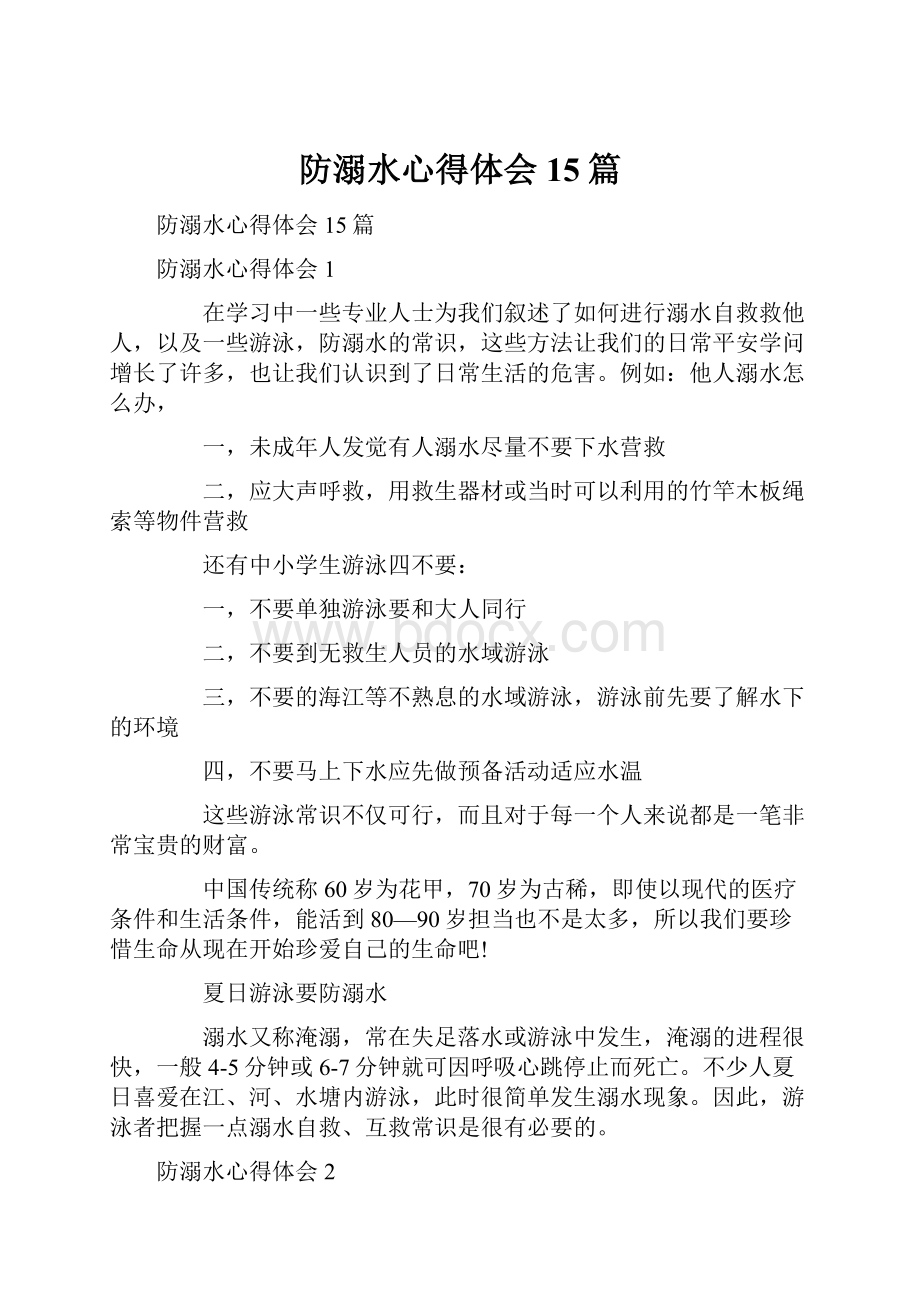 防溺水心得体会15篇Word文件下载.docx