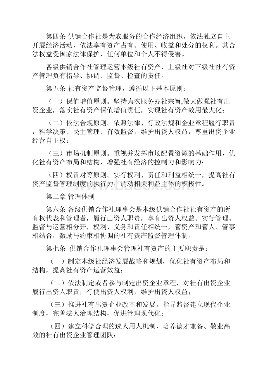 供销合作社社有资产监督管理办法.docx_第2页