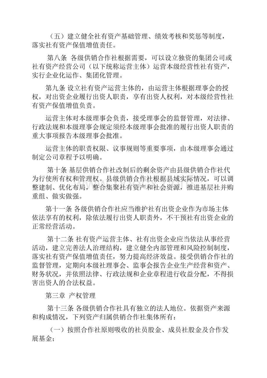 供销合作社社有资产监督管理办法.docx_第3页