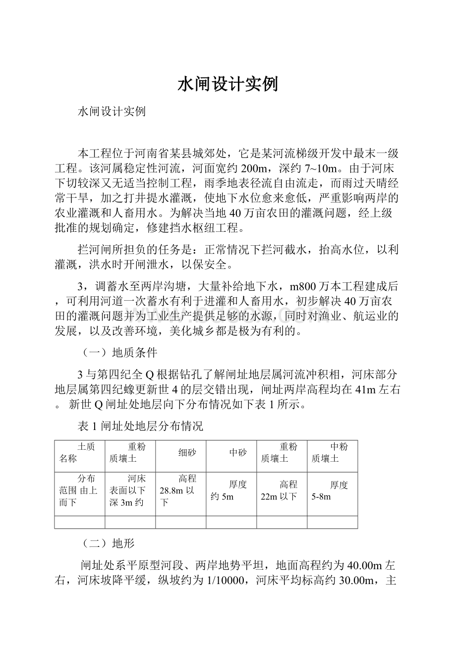 水闸设计实例Word文档格式.docx