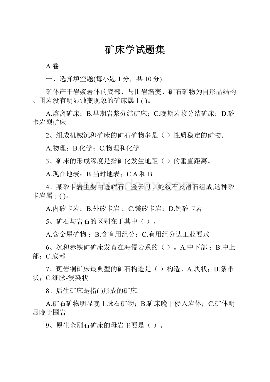 矿床学试题集Word格式文档下载.docx