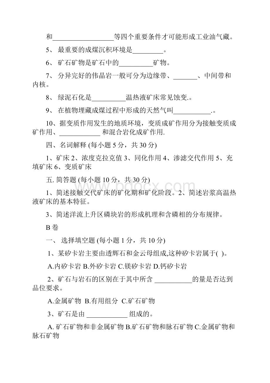 矿床学试题集.docx_第3页