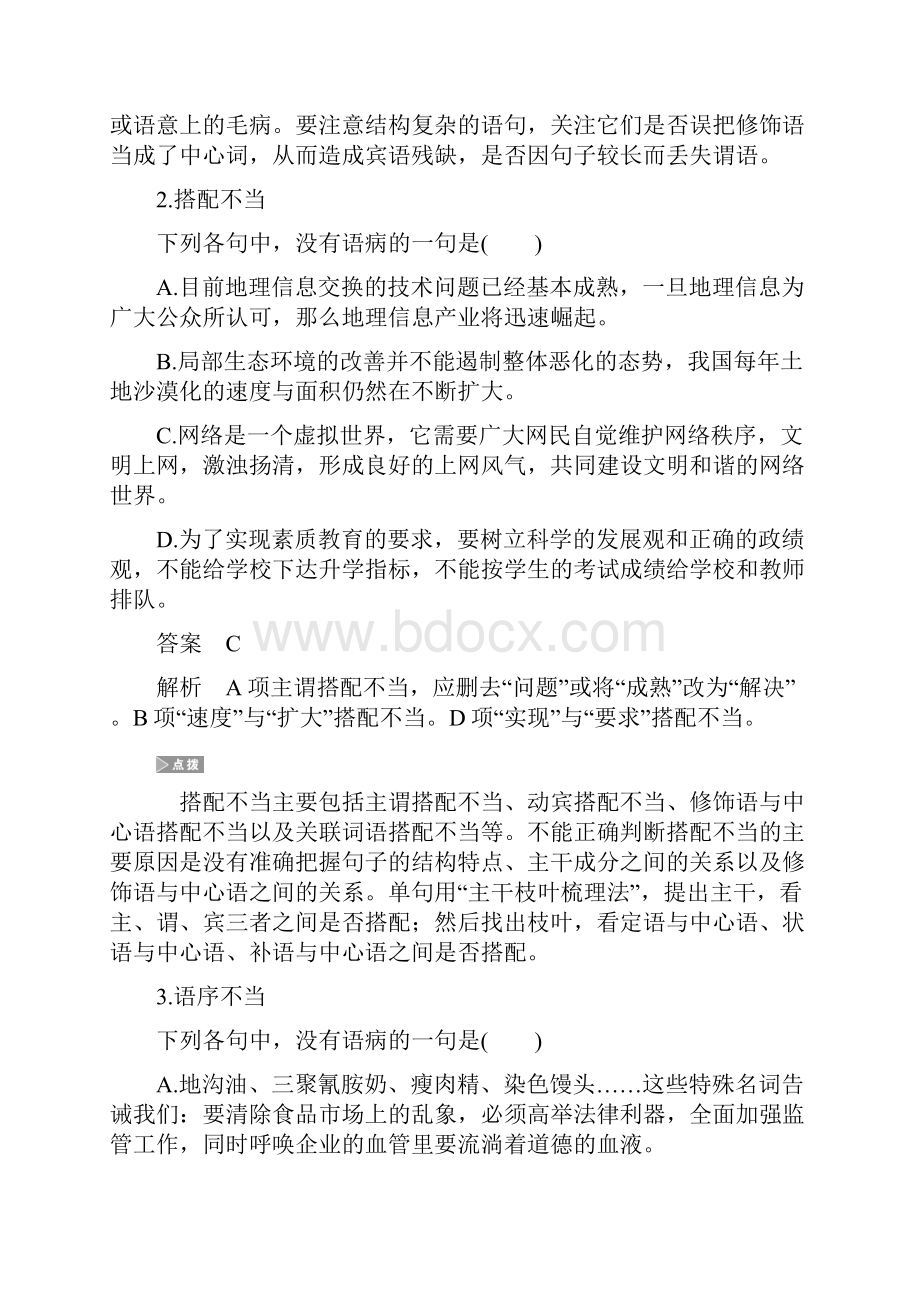 全国通用版高考语文三轮冲刺考前三个月考前回扣第一章核心知识再强化Ⅰ语言基础知识再强化微专题二病句.docx_第2页