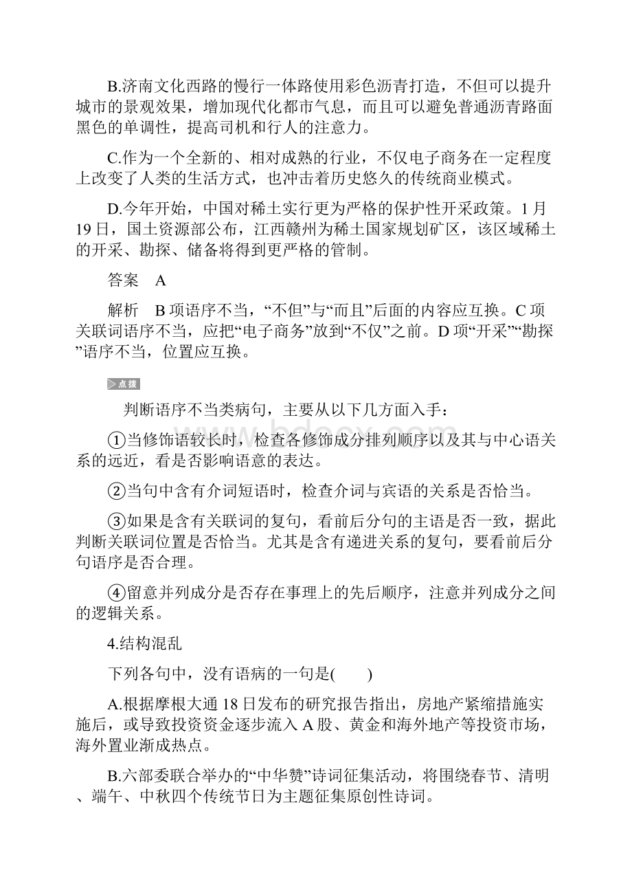 全国通用版高考语文三轮冲刺考前三个月考前回扣第一章核心知识再强化Ⅰ语言基础知识再强化微专题二病句.docx_第3页