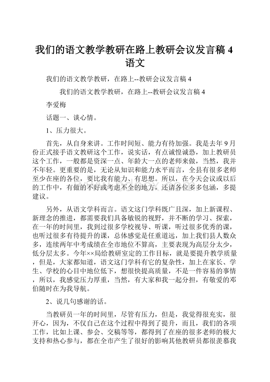 我们的语文教学教研在路上教研会议发言稿4语文.docx