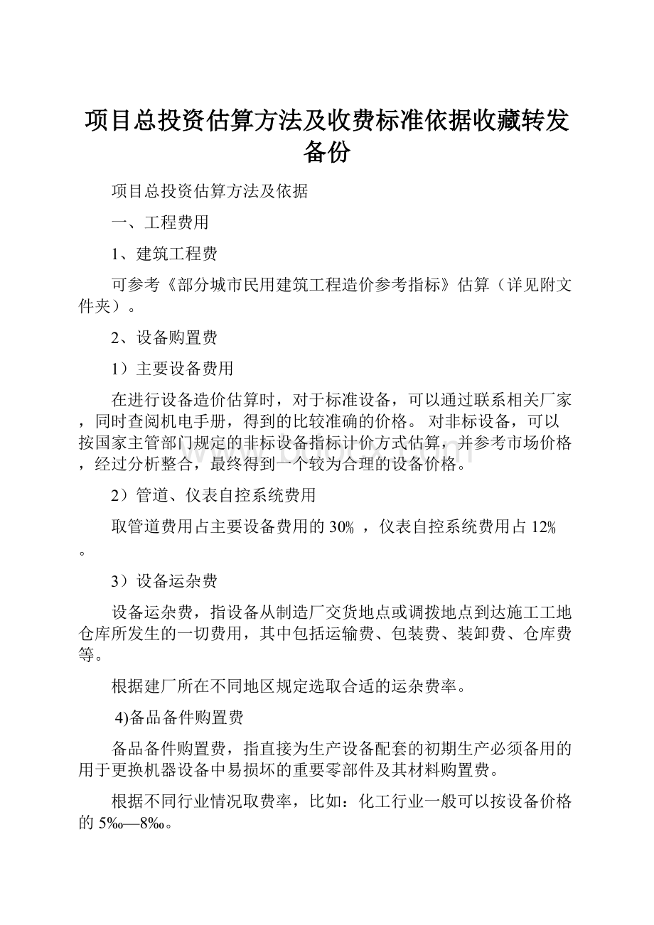 项目总投资估算方法及收费标准依据收藏转发备份.docx