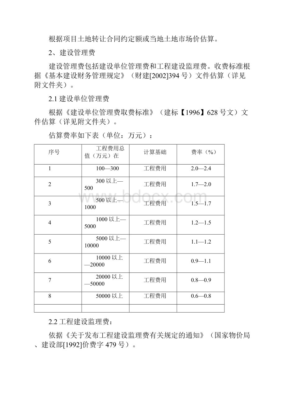 项目总投资估算方法及收费标准依据收藏转发备份文档格式.docx_第3页