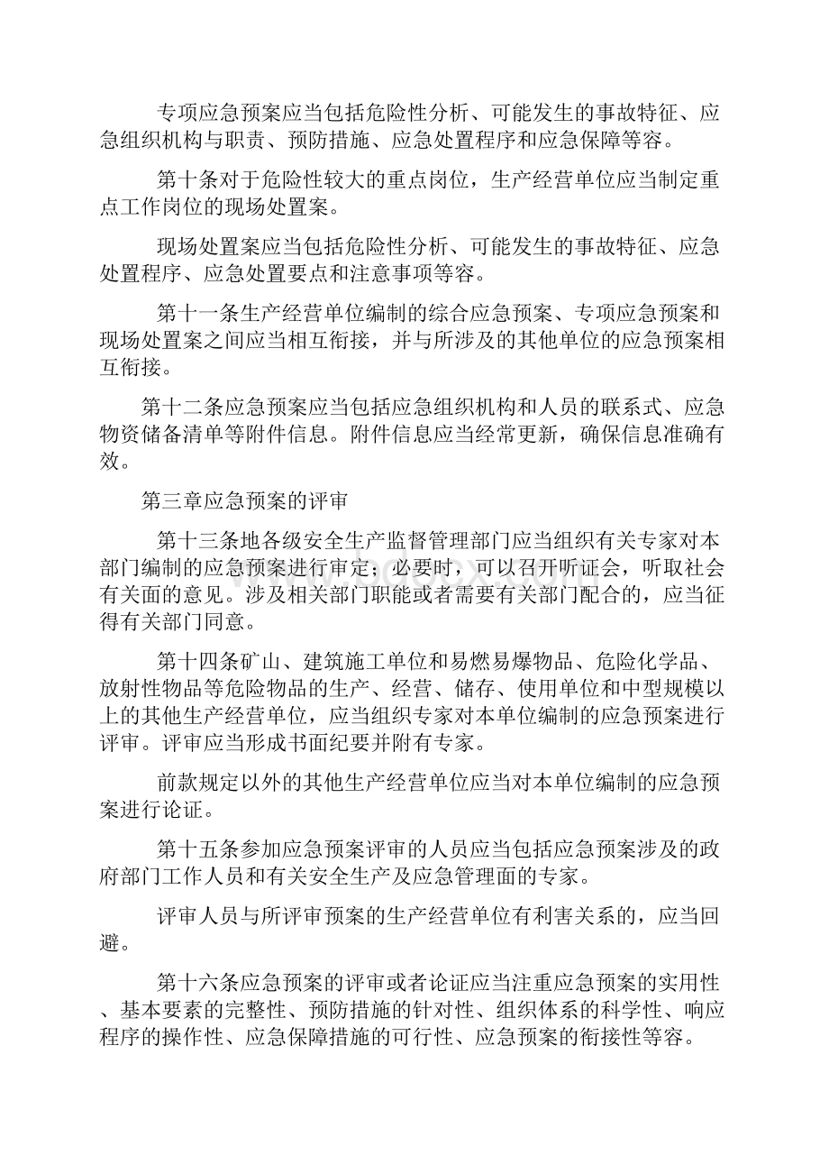 综合应急救援预案专项应急救援预案现场处置方案等文件规章集合.docx_第3页