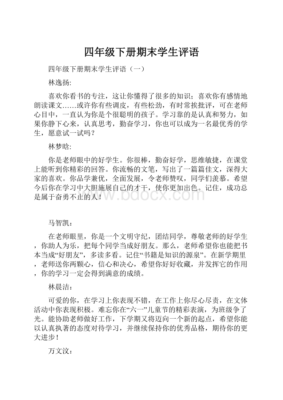 四年级下册期末学生评语Word格式文档下载.docx