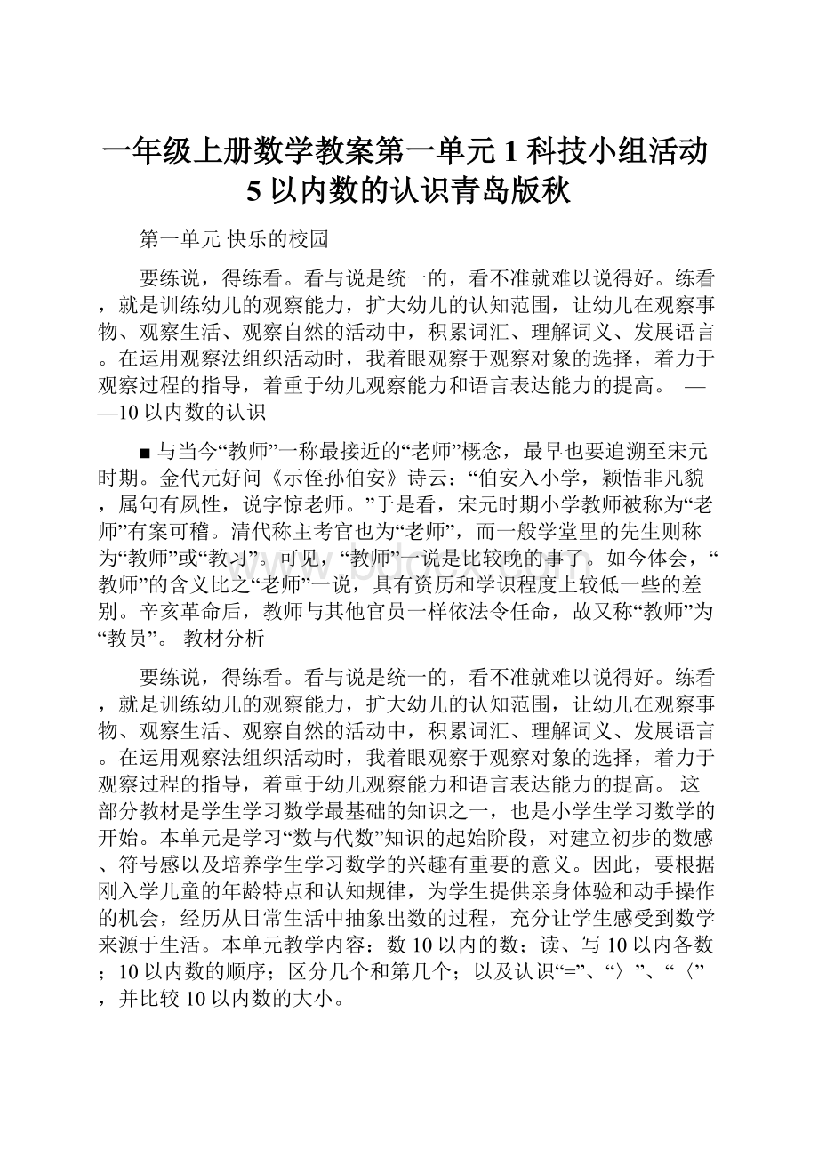 一年级上册数学教案第一单元 1 科技小组活动5以内数的认识青岛版秋Word文件下载.docx