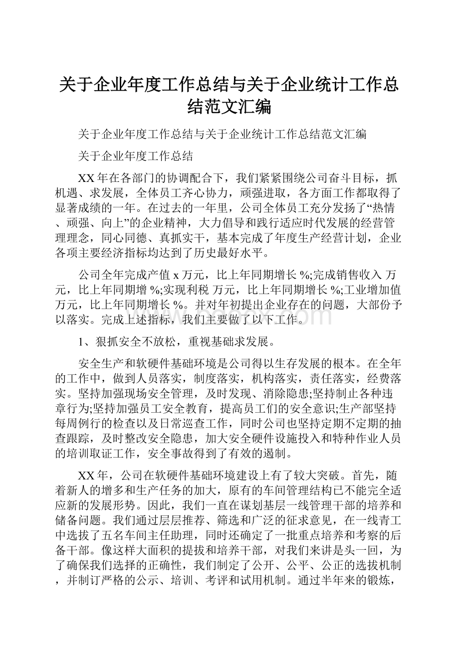 关于企业年度工作总结与关于企业统计工作总结范文汇编.docx