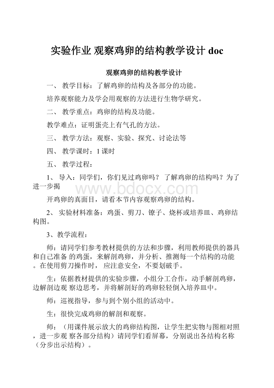 实验作业 观察鸡卵的结构教学设计doc.docx_第1页