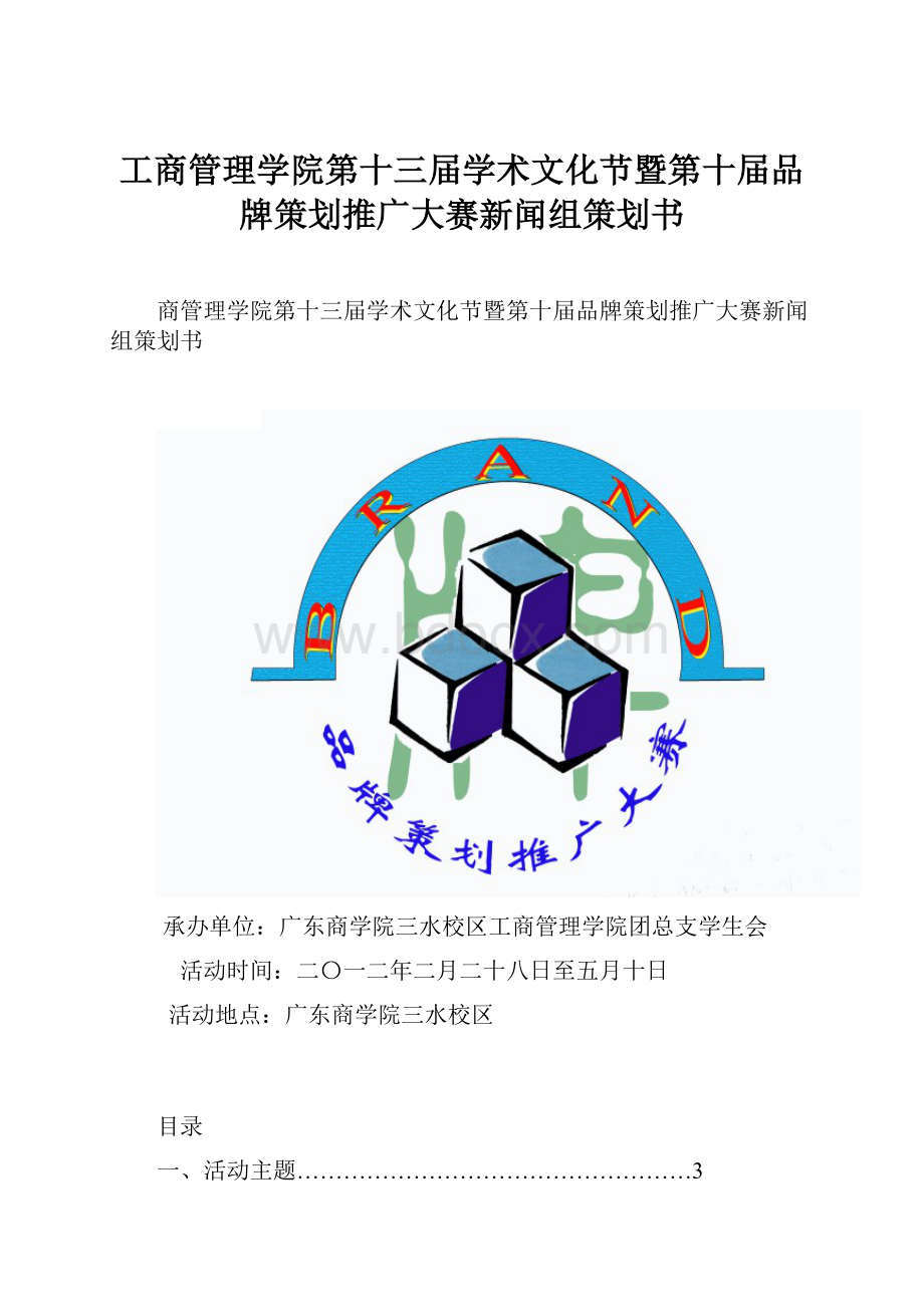 工商管理学院第十三届学术文化节暨第十届品牌策划推广大赛新闻组策划书.docx_第1页