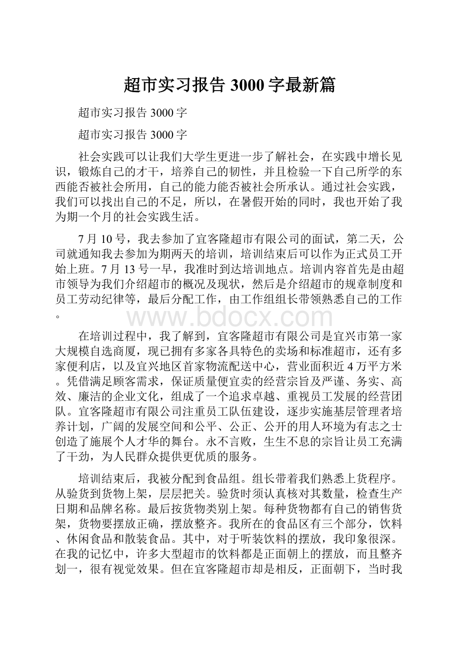 超市实习报告3000字最新篇.docx_第1页