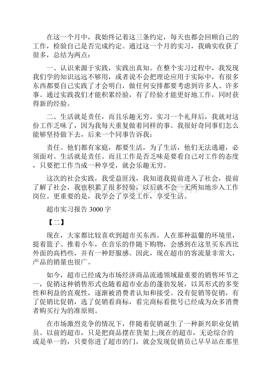 超市实习报告3000字最新篇.docx_第3页