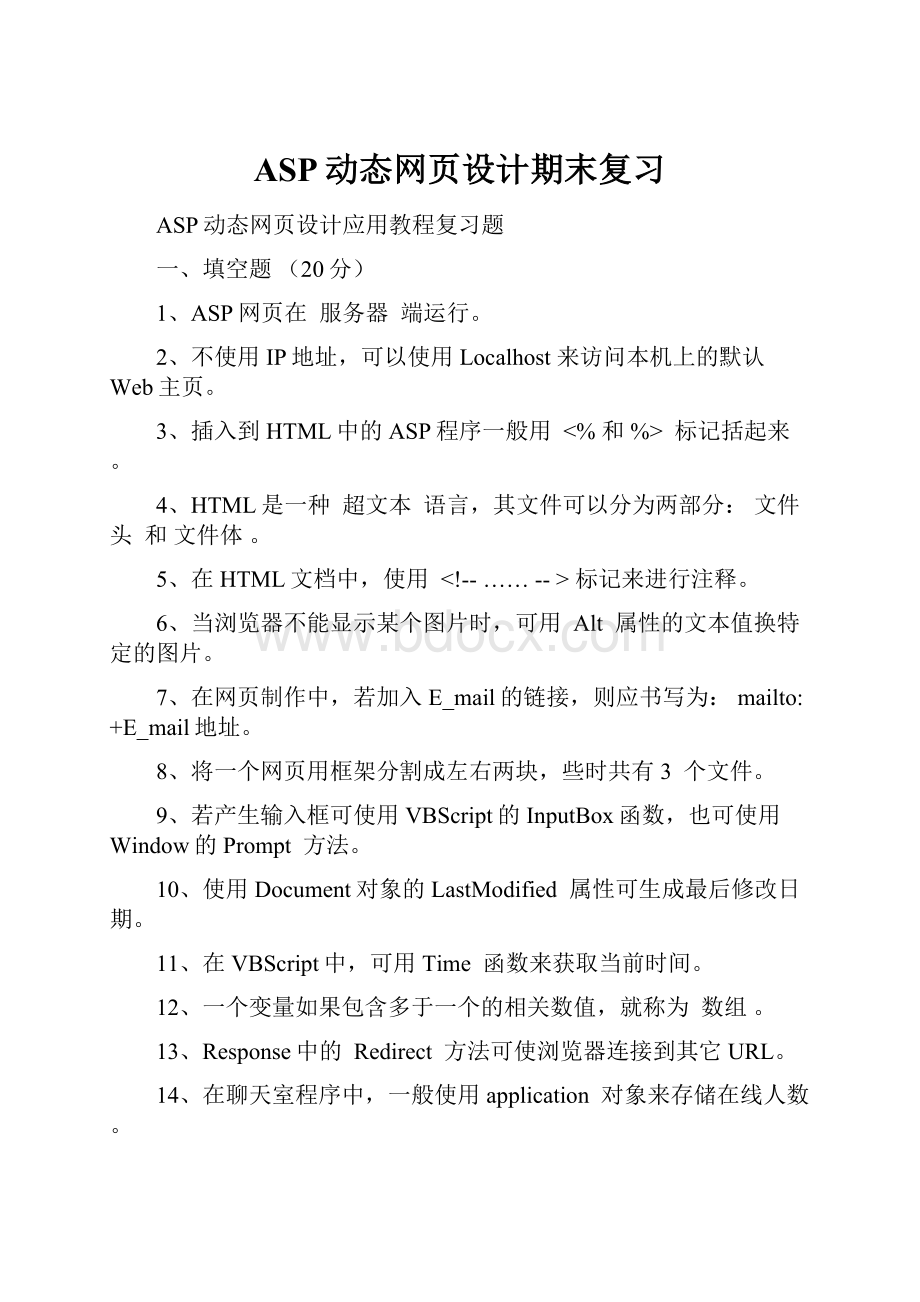 ASP动态网页设计期末复习.docx