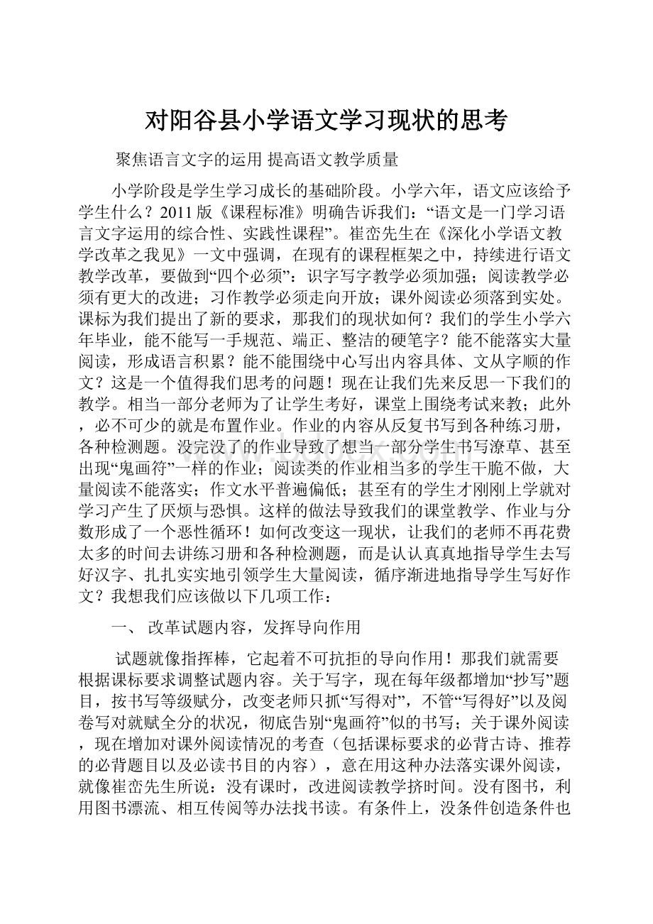 对阳谷县小学语文学习现状的思考Word格式文档下载.docx_第1页