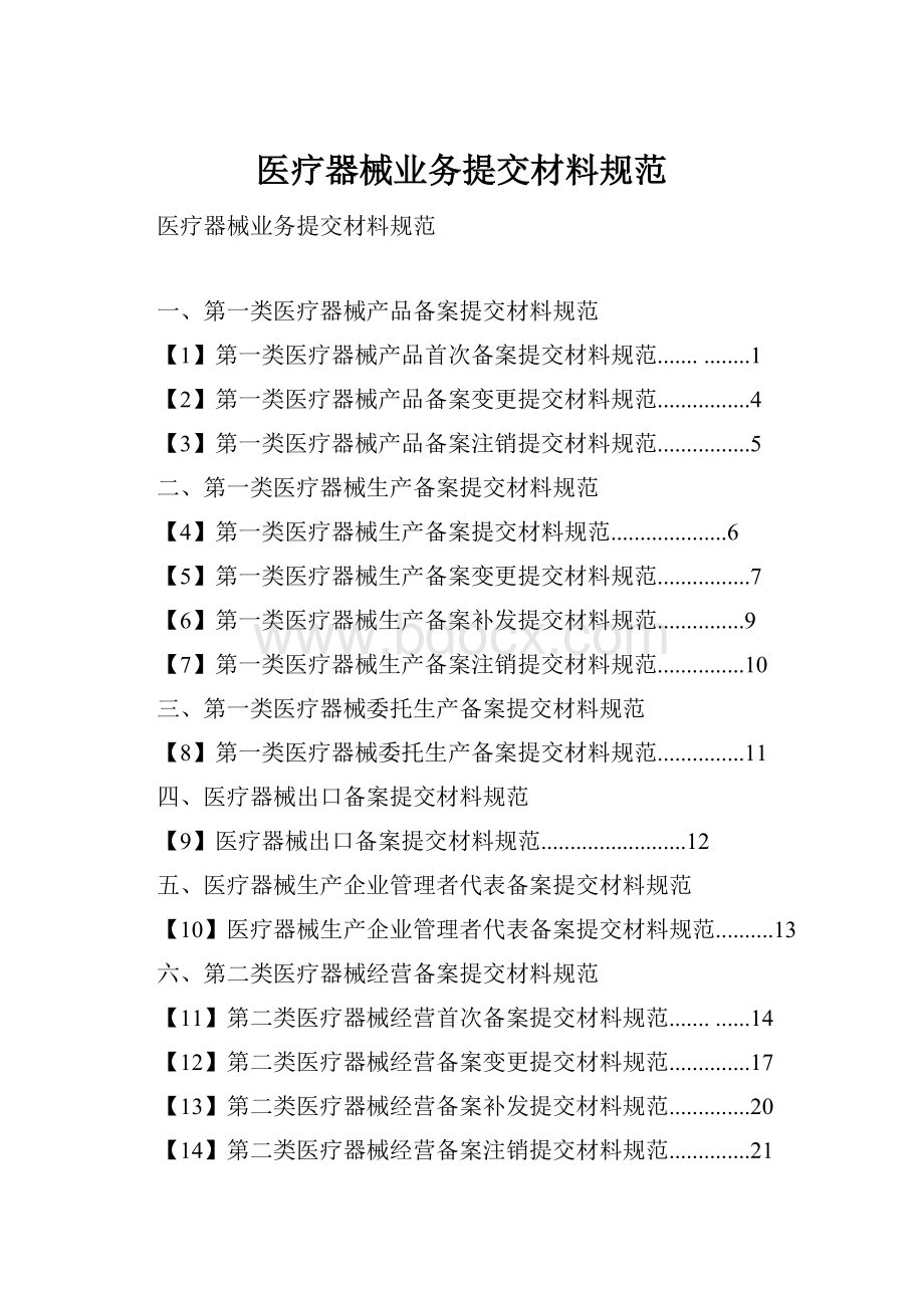 医疗器械业务提交材料规范Word下载.docx