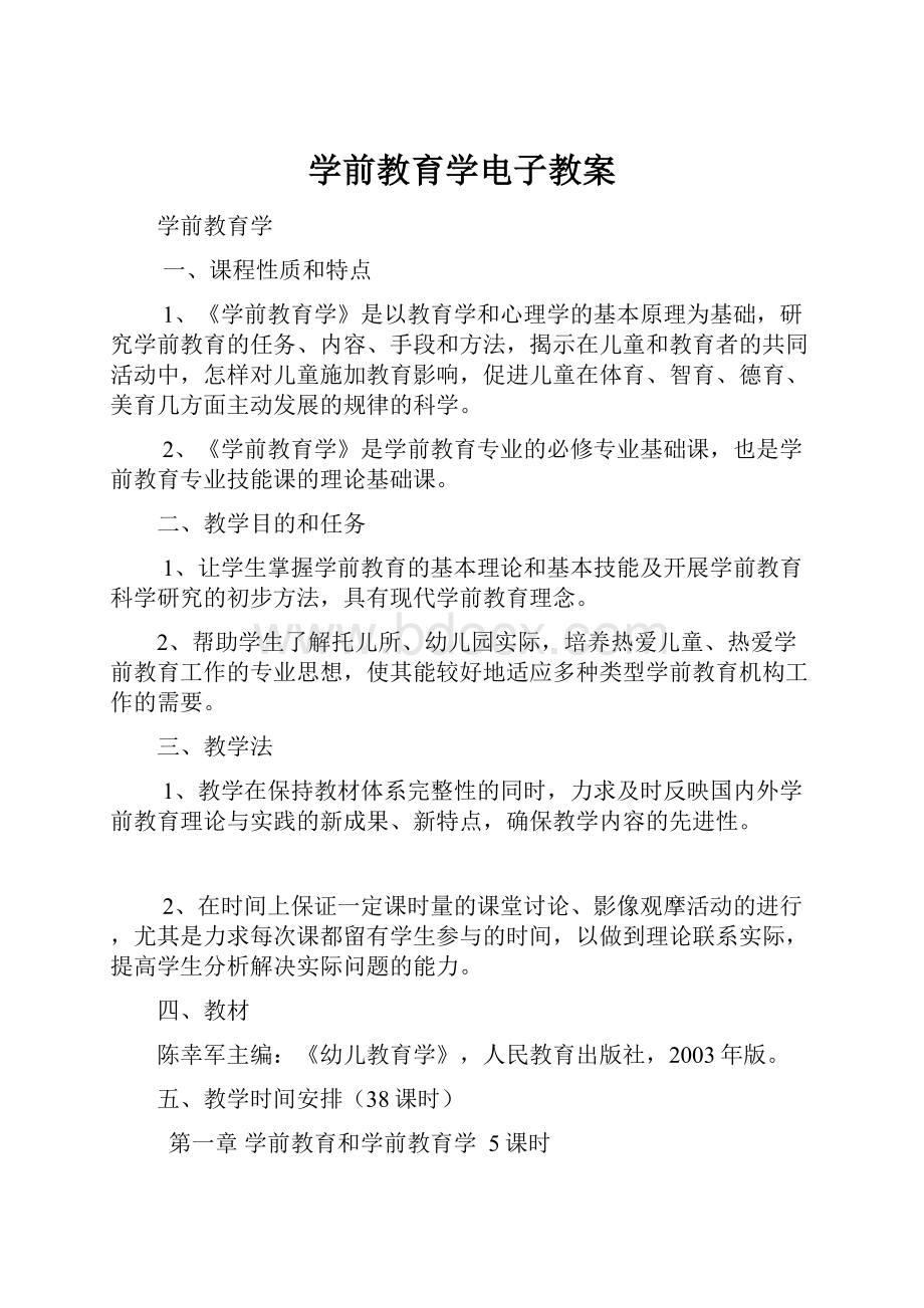 学前教育学电子教案.docx