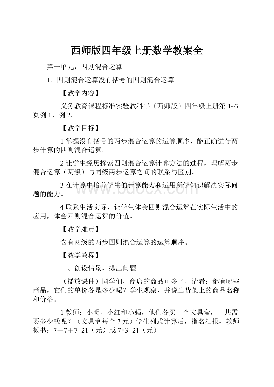 西师版四年级上册数学教案全.docx