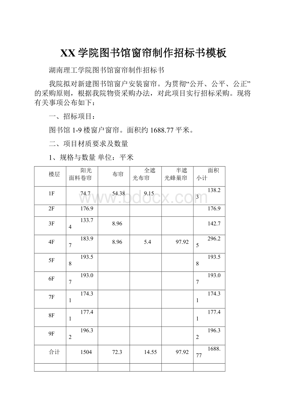 XX学院图书馆窗帘制作招标书模板文档格式.docx