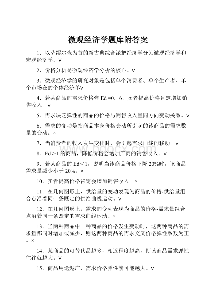 微观经济学题库附答案.docx