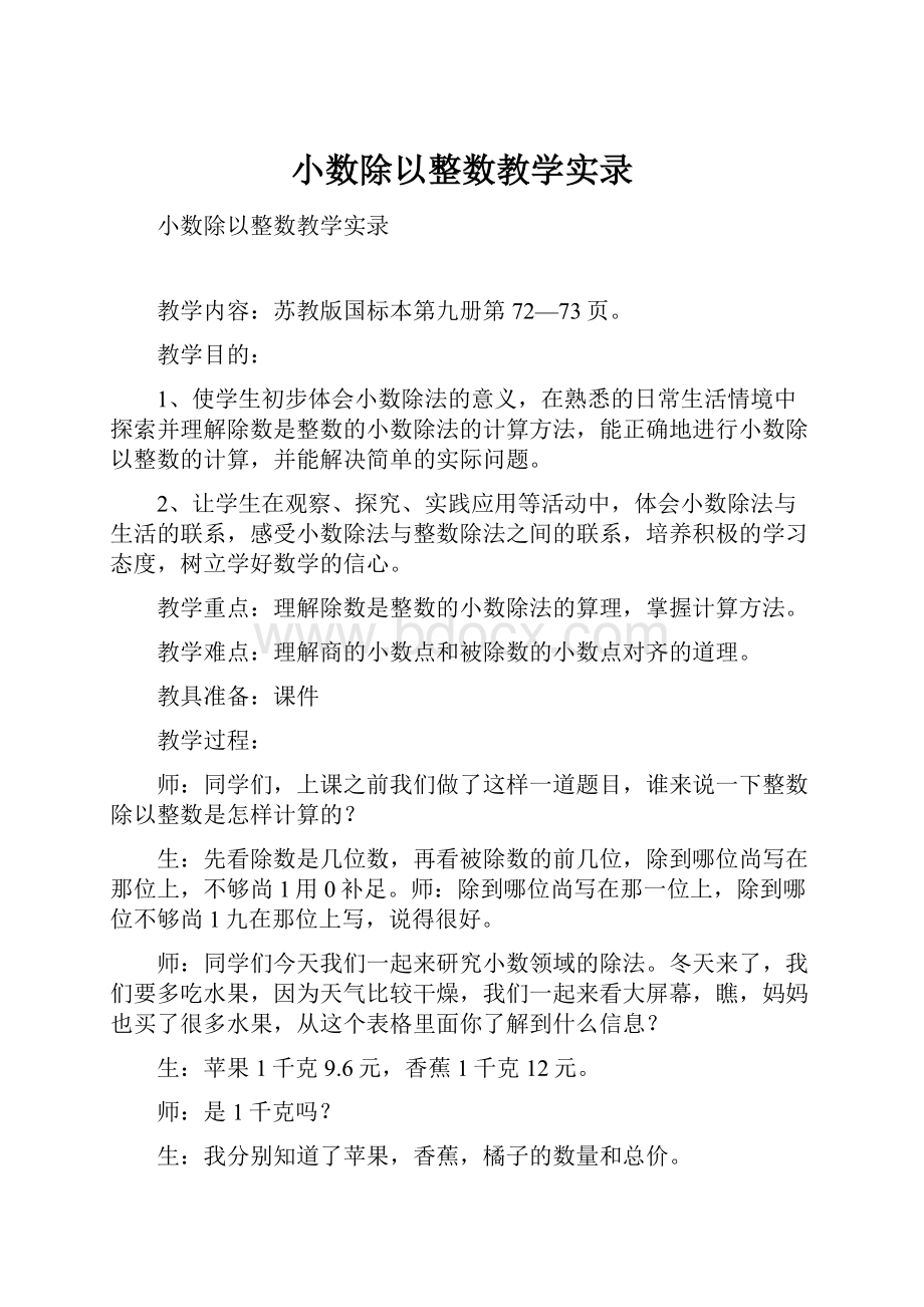 小数除以整数教学实录.docx