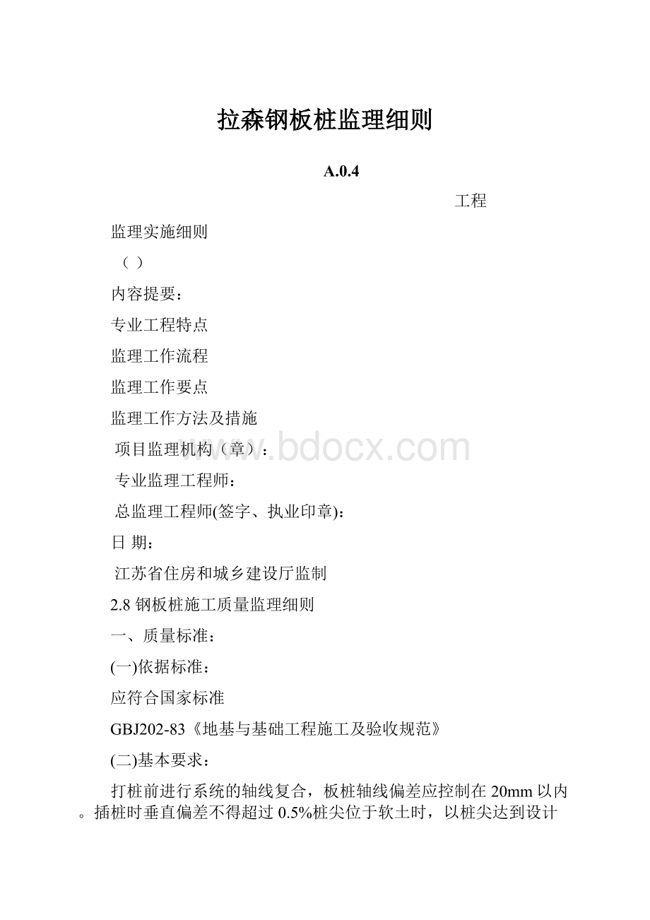 拉森钢板桩监理细则Word文件下载.docx