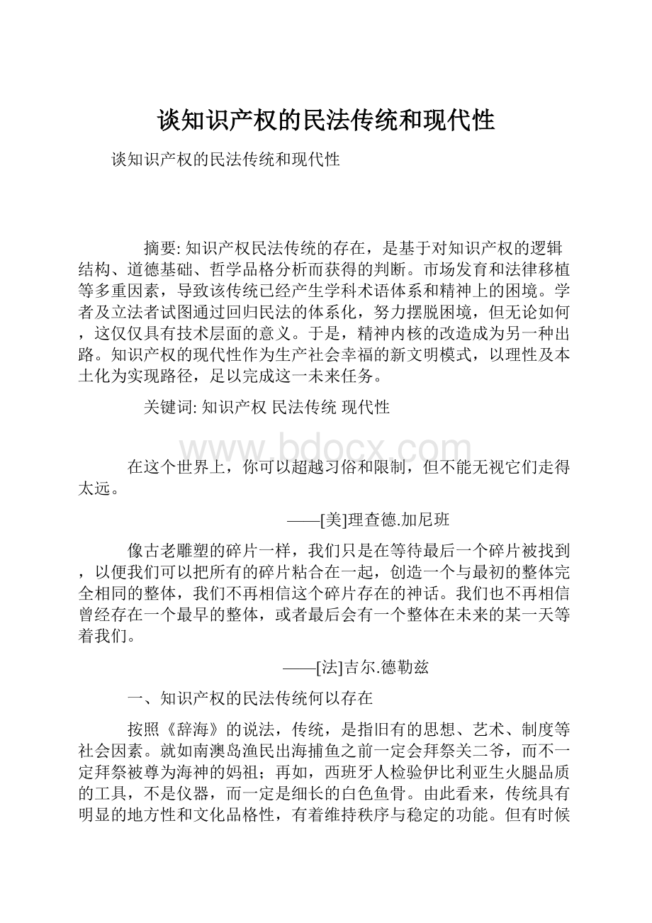 谈知识产权的民法传统和现代性Word格式文档下载.docx