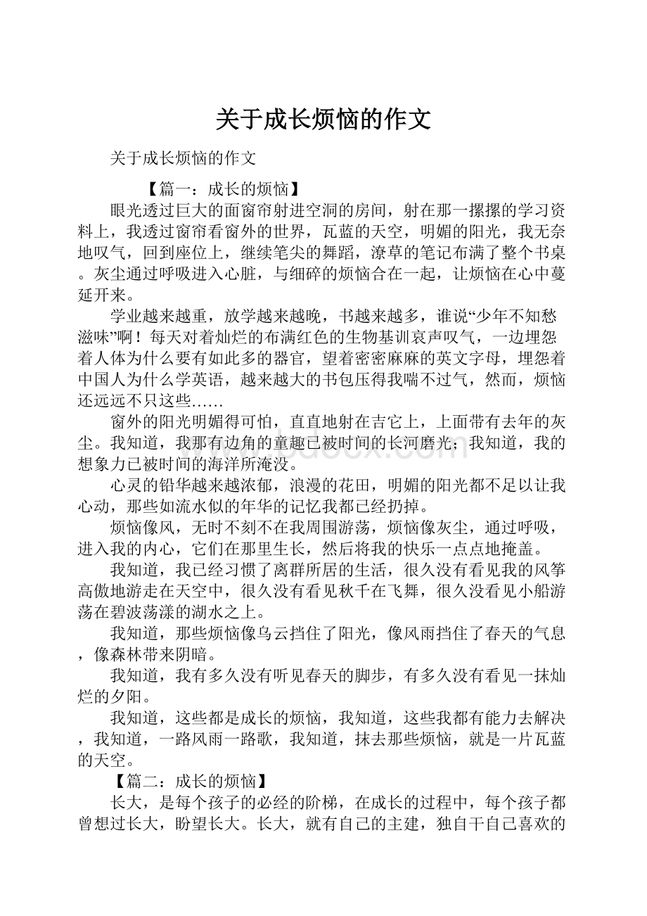 关于成长烦恼的作文文档格式.docx