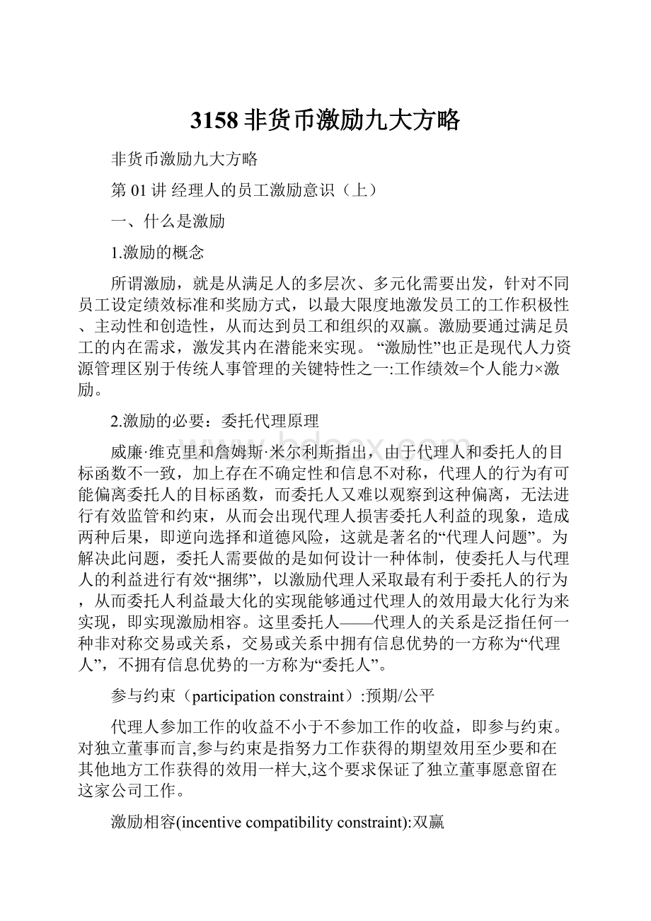 3158非货币激励九大方略Word文档格式.docx_第1页