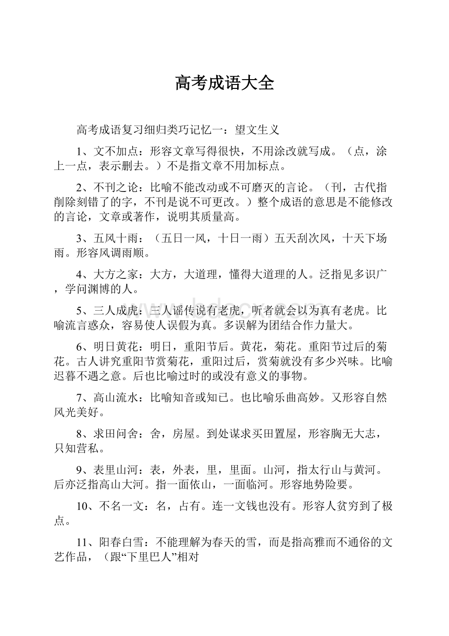 高考成语大全Word文档下载推荐.docx