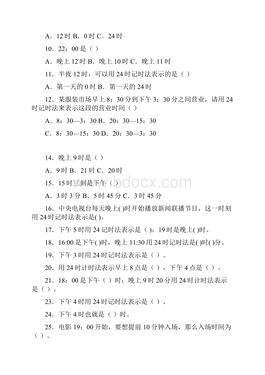 最新人教版小学数学三年级下册24时计时法练习题带解答.docx_第2页