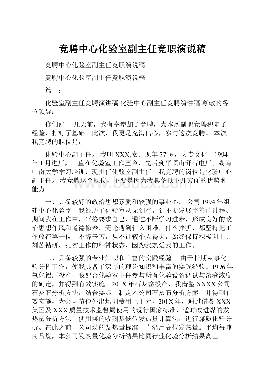 竞聘中心化验室副主任竞职演说稿.docx