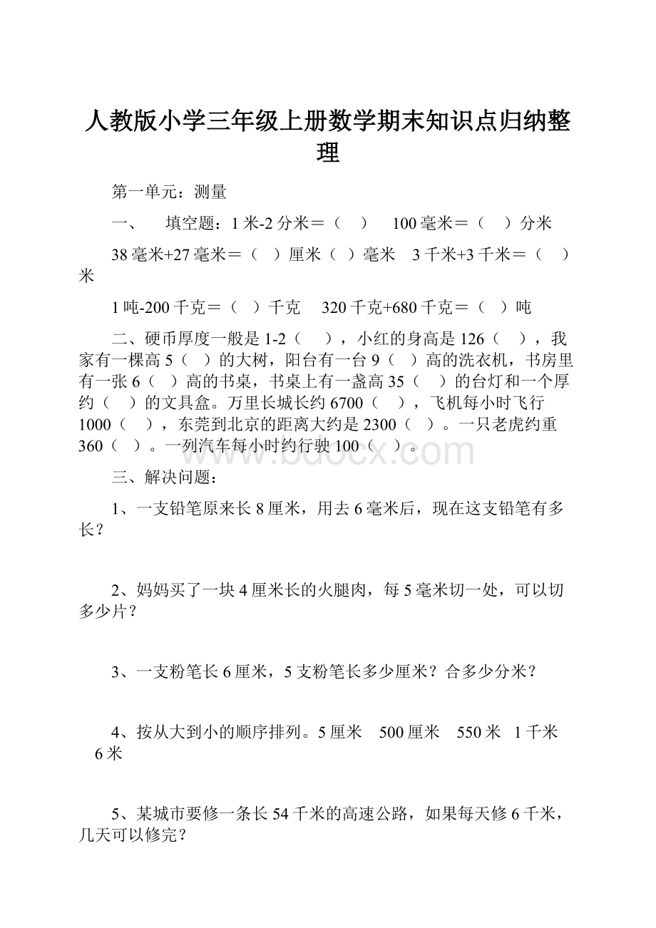 人教版小学三年级上册数学期末知识点归纳整理.docx