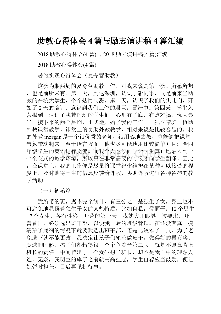 助教心得体会4篇与励志演讲稿4篇汇编.docx_第1页