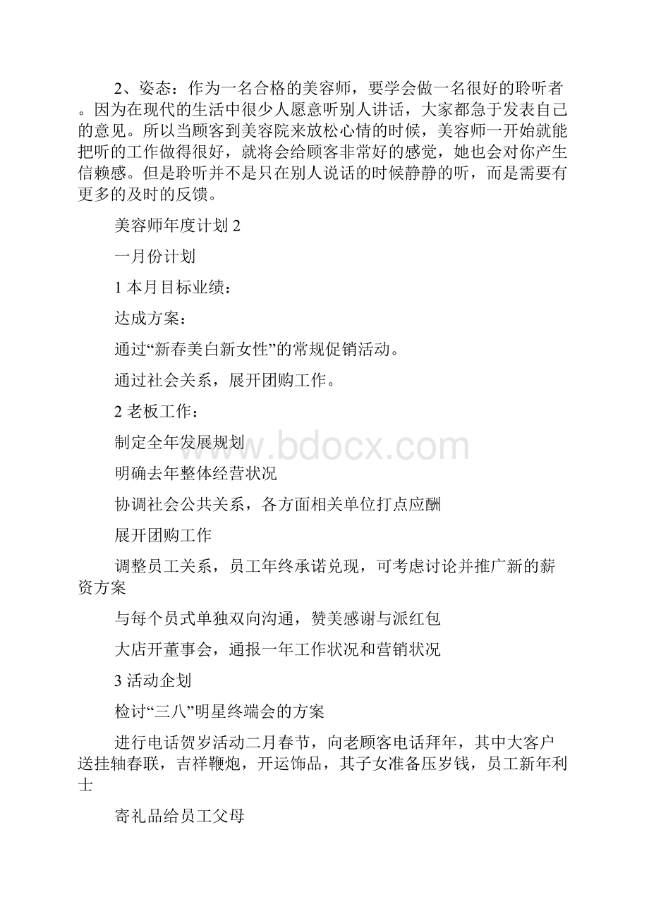 美容师年度计划Word格式文档下载.docx_第3页