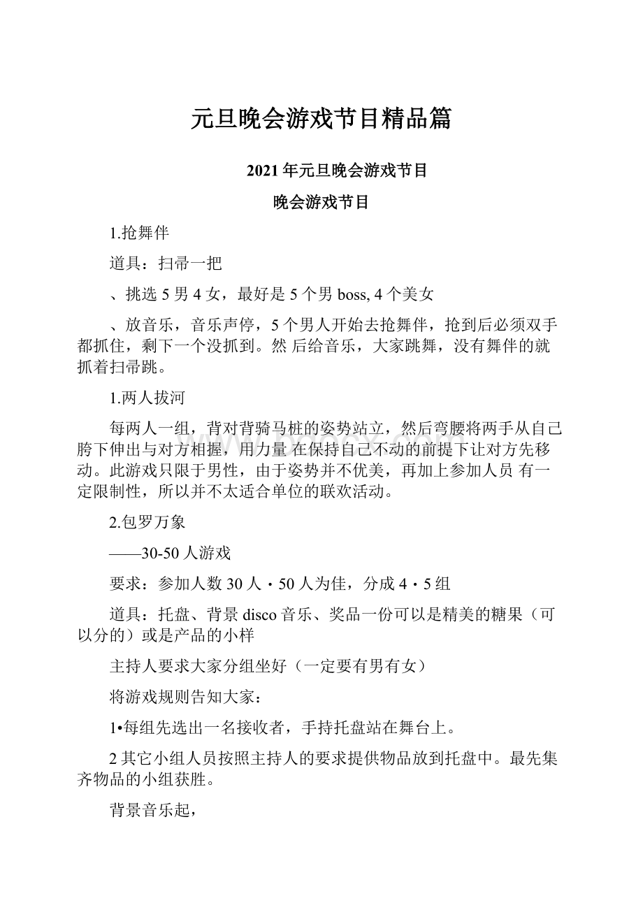 元旦晚会游戏节目精品篇Word文档下载推荐.docx_第1页