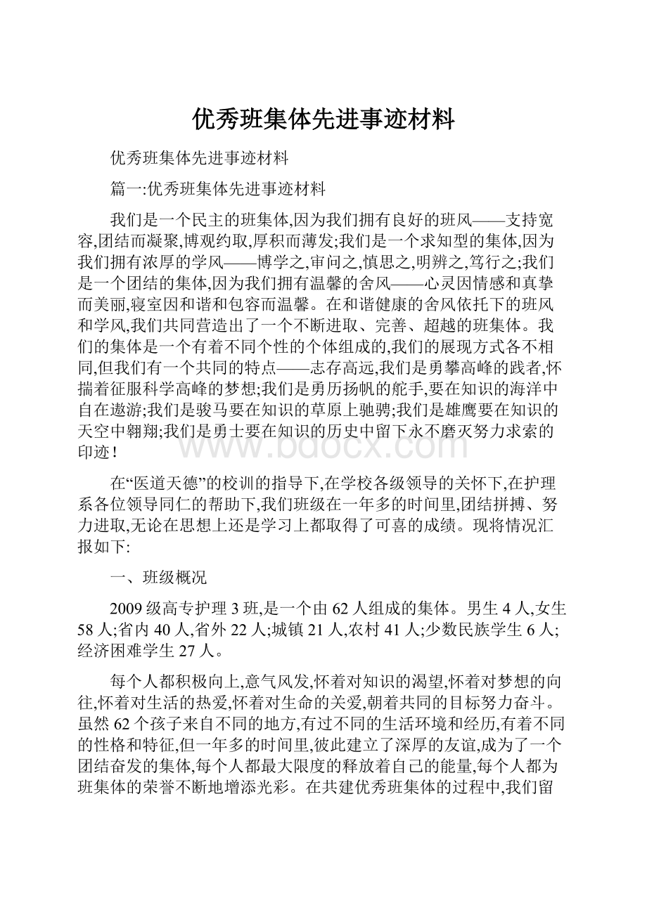 优秀班集体先进事迹材料.docx_第1页