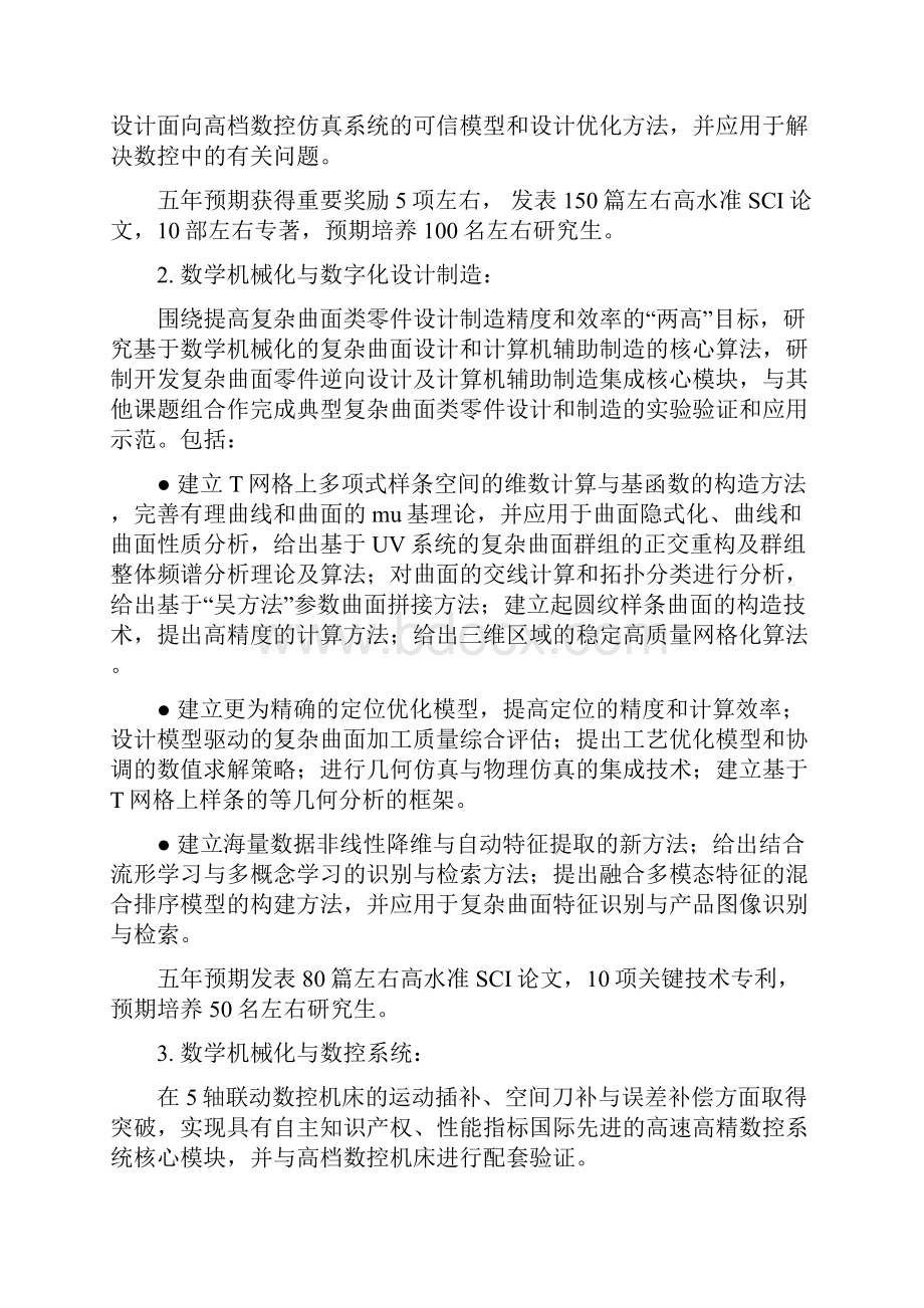 973项目申报书XXXXCB302400G数学机械化方法及其在数字化设计制造Word格式.docx_第3页