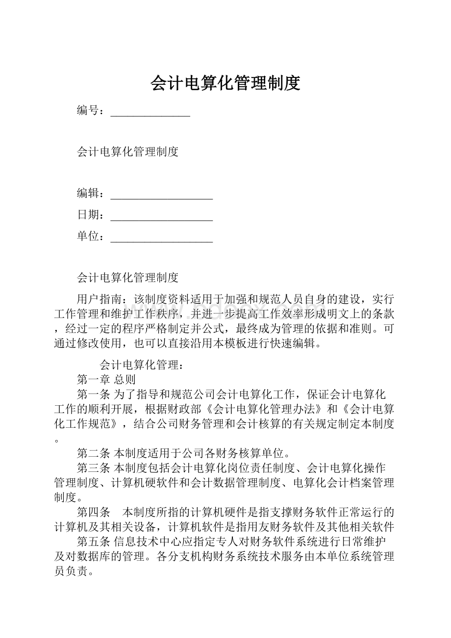 会计电算化管理制度.docx_第1页