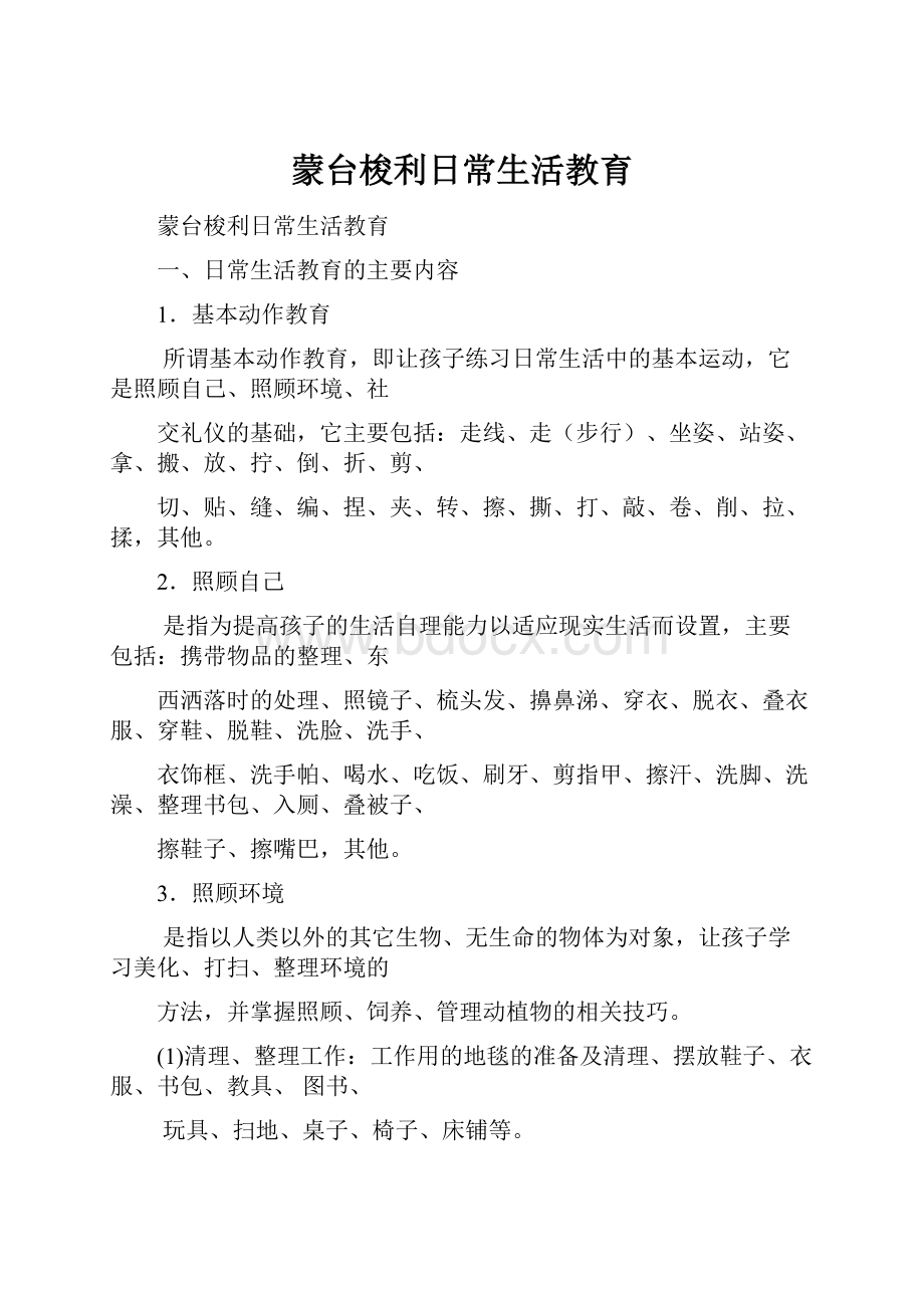 蒙台梭利日常生活教育Word下载.docx_第1页