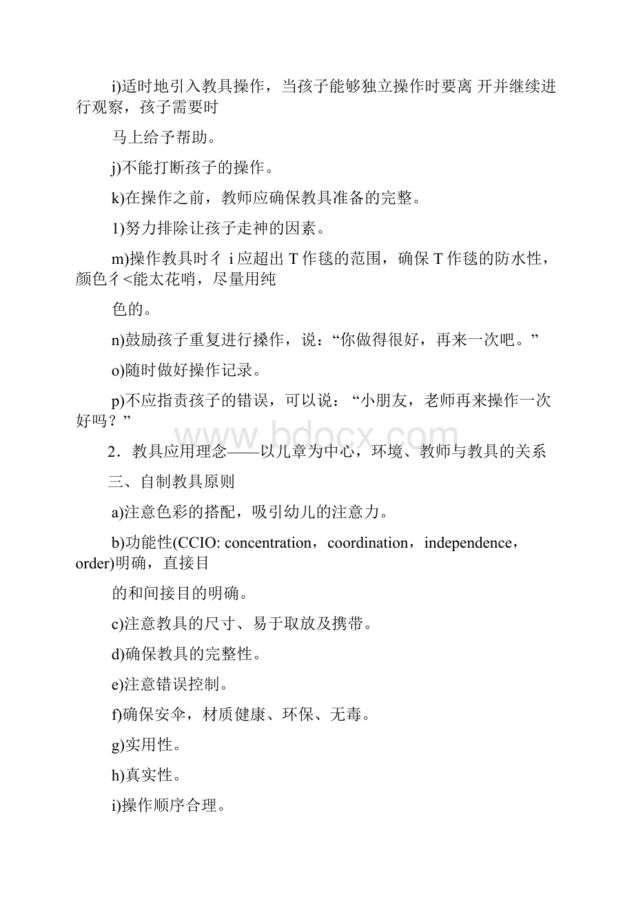 蒙台梭利日常生活教育Word下载.docx_第3页