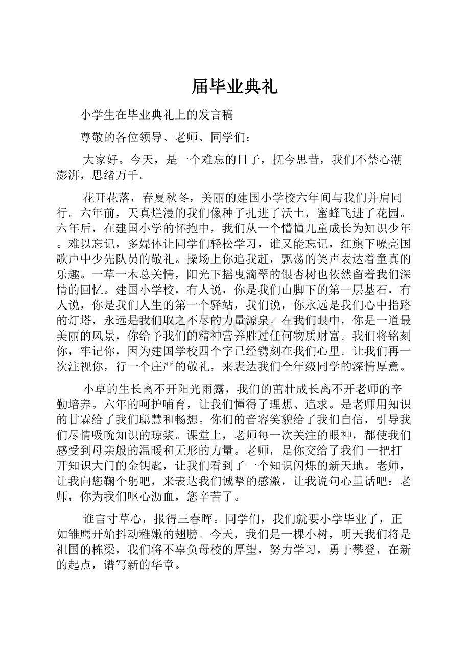 届毕业典礼Word文件下载.docx